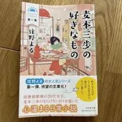 麦本三歩の好きなもの 第1集