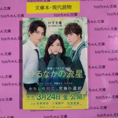 ひるなかの流星 映画ノベライズ