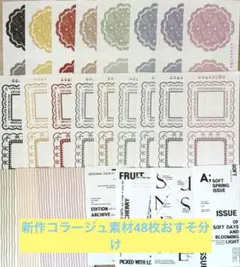 ggaggong様5月新作コラージュ素材48枚おすそ分けセット