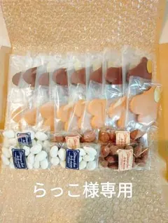【らっこ様専用】手作りお菓子セット