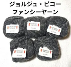 【値下げ】フランス　ジョルジュ・ピコー 《ALASKA》 グレー系　5玉