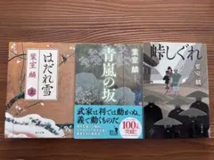 葉室麟 日本文学 まとめ売り3冊セット