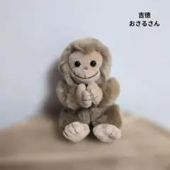 吉徳　おさるさん　ぬいぐるみ