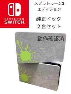 Switch スプラトゥーン3エディション 有機ELモデル 純正ドック 2台