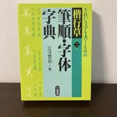 楷行草 筆順・字体字典