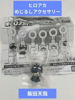 僕のヒーローアカデミア めじるしアクセサリー 飯田天哉