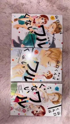 山口くんはワルくない　1〜3巻　セット