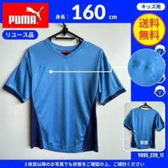 【PUMA】 (160) リユース品: Tシャツ Vネック ブルーのサムネイル