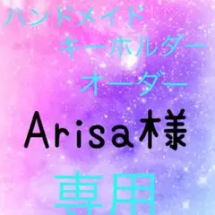 Arisa様専用ページ