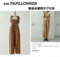 新品 ear PAPILLONNERイアパピヨネ スミスタイル サロペット ear PAPILLONNER サロペット オーバーオール ワイドサロペット