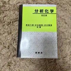 分析化学 改訂版