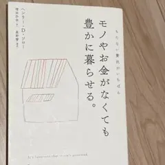 モノやお金がなくても豊かに暮らせる。