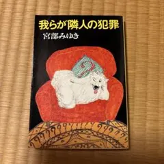 我らが隣人の犯罪
