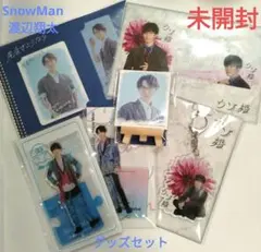 n*a様 【未開封】SnowMan　渡辺翔太　グッズセット
