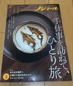ノジュール 手仕事を訪ねて、ひとり旅 2025年5月号