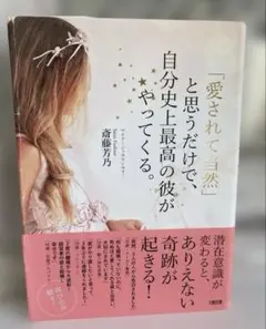 書籍／本／愛されて当然と思うだけで自分史上最高の彼がやってくる／斎藤芳乃 著