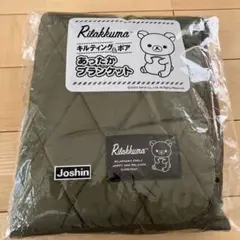 未使用品　リラックマ キルティング&ボア あったかブランケット カーキ 非売品