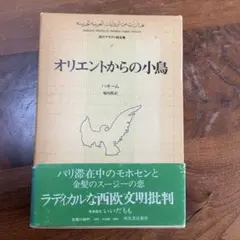 オリエントからの小鳥　ハキーム　現代アラブ小説全集２