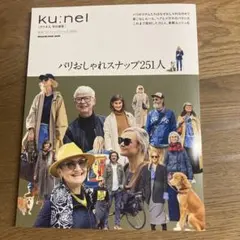 クウネル特別編集 パリおしゃれスナップ251人