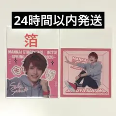 エーステ ACT3 春夏 2026 ランダムスクエアカード 佐久間咲也 箔押し