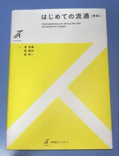 はじめての流通〔新版〕