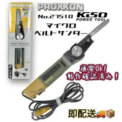 プロクソン マイクロベルトサンダー No.27510 通電動作確認済 元箱付 