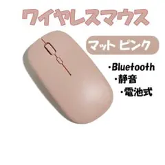 マットブピンク 電池式 Bluetooth ワイヤレスマウス 静音 マウス