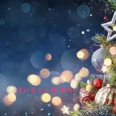 まいちゃん様 専用