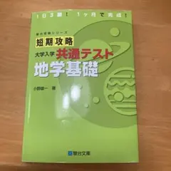 【問題文書き込みなし】短期攻略 大学入学共通テスト 地学基礎