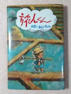 【スリップ付】独りくん ひとりくん 上下2巻セット 永島慎二 レア 独りくん 上下 永島慎二作品集全2巻揃 永島慎二 オハヨー出版