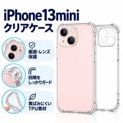 iPhone13mini ソフトケース クリアケース 画面レンズ保護 角落ち防御