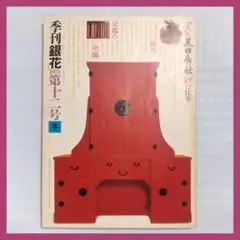 (9/30迄値下)季刊銀花　第12号　1972年 冬