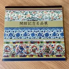 【美品】戸栗美術館 開館記念名品展 図録 1987年