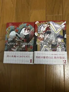 TWISTED WONDERLAND 漫画 1・2巻セット