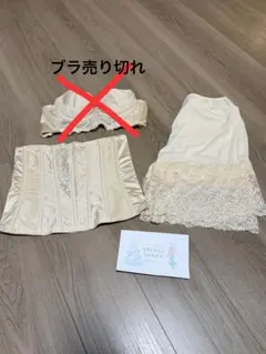 アイボリー ブライダルインナー セット