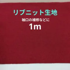 リブニット生地　赤色　1m