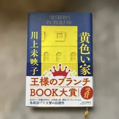 黄色イ家