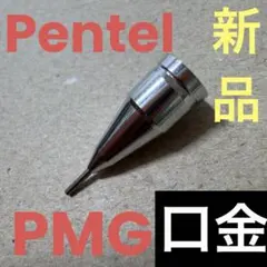 新品 廃盤 ぺんてる グラフペンシル PMG 口金 パーツ シャーペン 0.3のサムネイル