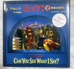 チャレンジミッケ！ 2 ゆめのまち