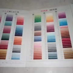 コスモ　刺繍糸見本帳