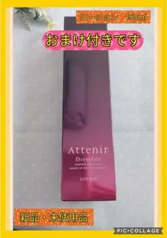 Attenir ドレスリフト ローション　化粧水　150ml