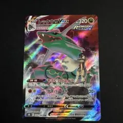 レックウザVMAX CSR S8b VMAXクライマックス 252/184