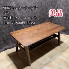 【美品】90幅 センターテーブル リビンズ ルア ウォールナット ローテーブル