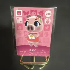 どうぶつの森　アミーボカード　ためこ　265