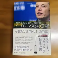 イーロン・マスクの野望 = The Ambition of Elon Musk…のサムネイル