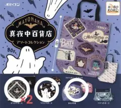 真夜中百貨店 アソートコレクション4点