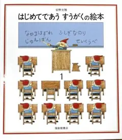 はじめてであう すうがくの絵本 1 中古品
