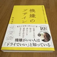 機嫌のデザイン : まわりに左右されないシンプルな考え方