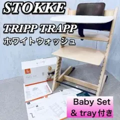 ストッケ トリップトラップ ホワイトウォッシュ ベビーセット付 S/N4