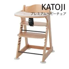 カトージ　プレミアムベビーチェア　mamy 木製ベビーチェア ハイチェア　食事用
